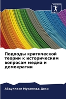 Подходы критической тео& 6205722569 Book Cover