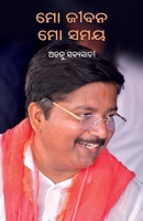 Mo Jibana: Mo Samaya (Oriya Edition) 1645605221 Book Cover