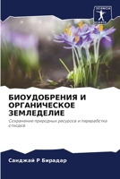 БИОУДОБРЕНИЯ И ОРГАНИЧЕ& 6205693283 Book Cover