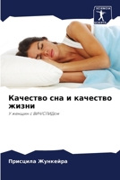 Качество сна и качество жизни: У женщин с ВИЧ/СПИДом 6205891697 Book Cover