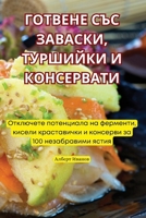 ГОТВЕНЕ СЪС ЗАВАСКИ, ТУРШ 1835935494 Book Cover