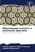 Образование и власть в школьной практике: Чтения и опыт "школьного этажа" 6206348202 Book Cover