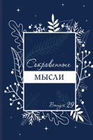 Сокровенные Мысли. Выпуск 29 1678048968 Book Cover