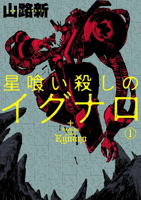Egnaro the Star Eating Killer Vol.1 1787749169 Book Cover
