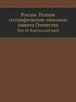 Rossiya. Polnoe Geograficheskoe Opisanie Nashego Otechestva Tom 18. Kirgizskij Kraj 5458013980 Book Cover
