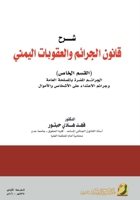 ??? ????? ??????? ????????? ?????? -Commentary on the Yemeni Law on Crimes a (Arabic Edition) 6038186840 Book Cover
