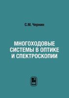 Mnogohodovye Sistemy V Optike I Spektroskopii 592211221X Book Cover