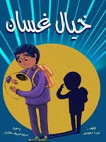 خيال غسان 6144620818 Book Cover