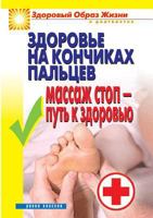 Health at your fingertips. Foot massage - the path to health 5519519366 Book Cover