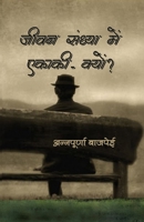 Jeevan sandhaya men ekanki kyon 9385193031 Book Cover