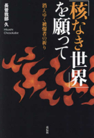 Hoping for a World Without Nuclear Weapons 4763420984 Book Cover