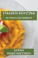 Ιταλική Κουζίνα: Τα Πρώτα Σας Βήματα 1835505325 Book Cover