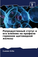 Репродуктивный статус и 6205818906 Book Cover