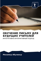 &#1054;&#1041;&#1059;&#1063;&#1045;&#1053;&#1048;&#1045; &#1055;&#1048;&#1057;&#1068;&#1052;&#1059; &#1044;&#1051;&#1071; &#1041;&#1059;&#1044;&#1059; 6203388777 Book Cover