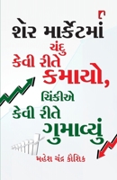 Share Marketman Chandu Kevi Rite Kamayo, Chinkie Kevi Rite Gumavyun. (Gujarati Edition) 9386669390 Book Cover