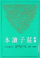 Xin yi zhuang zi du ben (in traditional Chinese, NOT in English) 957140733X Book Cover