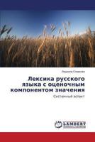 Leksika russkogo yazyka s otsenochnym komponentom znacheniya: Sistemnyy aspekt 3659454923 Book Cover