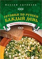 Gotovim po-russki kazhdyy den 5699572260 Book Cover