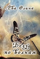 Begu po volnam 1794869662 Book Cover