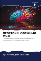 ПРОСТОЙ И СЛОЖНЫЙ МОЗГ: Объяснительное руководство по нейронауке, применяемой в повседневной жизни. 6206259714 Book Cover