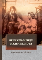 Менахем-Мендл. Мальчик Мотл 5519662088 Book Cover
