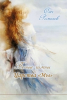 Вечные гимны Царства Мы 179485763X Book Cover