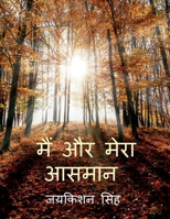Main Aur Mera Aasman (Hindi Edition) B0G4MYVZH1 Book Cover