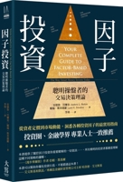 Your Complete Guide to Factor-Based Investing: The Way Smart Money Invests Today (Chinese Edition) 6267676641 Book Cover
