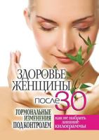Zdorov'e Zhenschiny Posle 30 Let. Gormonal'nye Izmeneniya Pod Kontrolem. Kak Ne Nabrat' Lishnie Kilogrammy 5386020986 Book Cover