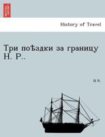 Три поѣздки за границу Н. Р.. 1241744254 Book Cover
