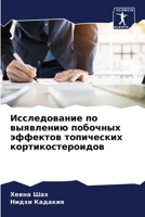 Исследование по выявлению побочных эффектов топических кортикостероидов 6206250520 Book Cover