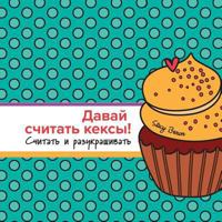 Let's Count Cupcakes in Russian: Counting and Coloring (Volume 12) 1973942917 Book Cover