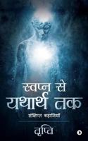 Swapn Se Yatharth Tak: Sankshipt Kahaniyan 1643246429 Book Cover