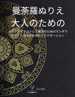 曼荼羅ぬりえ 大人のための: 心を癒す美しい曼荼羅が描かれた大人の塗り絵。 1008920738 Book Cover