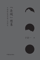 ???? Imagination of 'Foreign Land': A Study of Chinese Frontier Novels in the New Era (Chinese Edition) 7521210670 Book Cover