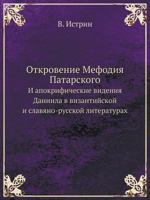 Откровение Мефодия Патарского: И апокрифические видения Даниила в византийской и славяно-русской литературах 545855941X Book Cover