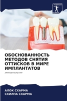 ОБОСНОВАННОСТЬ МЕТОДОВ СНЯТИЯ ОТТИСКОВ В 6204148753 Book Cover