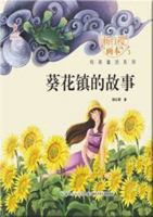 The Story of the Sunflower Village (Chinese Edition) 7535380557 Book Cover