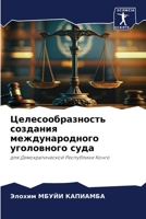 Целесообразность создания международного уголовного суда: для Демократической Республики Конго 6206289281 Book Cover