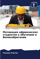 Мотивация африканских с& 6205652153 Book Cover