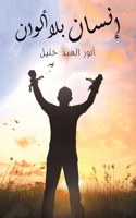 إنسان بلا ألوان 9948844300 Book Cover