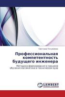 Professional'naya kompetentnost' budushchego inzhenera: Metodika formirovaniya v protsesse obucheniya matematike v tekhnicheskom vuze 3848432676 Book Cover