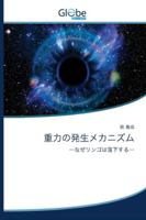 &#37325;&#21147;&#12398;&#30330;&#29983;&#12513;&#12459;&#12491;&#12474;&#12512; 6200609438 Book Cover