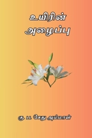 Uyirin Azhaippu (Tamil Edition) 8168511212 Book Cover