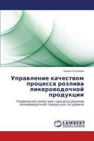 Upravlenie kachestvom protsessa rozliva likerovodochnoy produktsii: Upravlenie kachestvom protsessa rozliva likerovodochnoy produktsii po urovnyu 3847378031 Book Cover