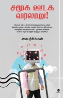 Samooga Oodaga Varalaaru (Tamil Edition) 9347206105 Book Cover