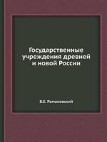 Gosudarstvennye Uchrezhdeniya Drevnej I Novoj Rossii 5458330722 Book Cover