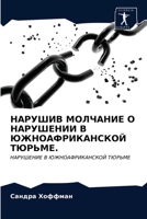 НАРУШИВ МОЛЧАНИЕ О НАРУШЕНИИ В ЮЖНОАФРИКАНСКОЙ ТЮРЬМЕ.: НАРУШЕНИЕ В ЮЖНОАФРИКАНСКОЙ ТЮРЬМЕ 6203317454 Book Cover