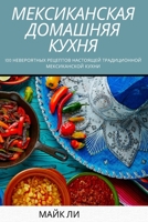 МЕКСИКАНСКАЯ ДОМАШНЯЯ КУХНЯ 1837626766 Book Cover