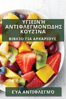 Υγιεινή Αντιφλεγμονώδης ... 1835505368 Book Cover